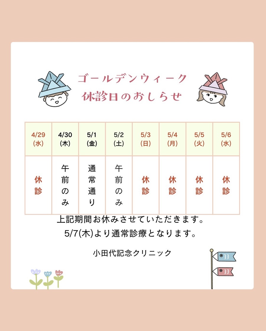 5月の休診案内
