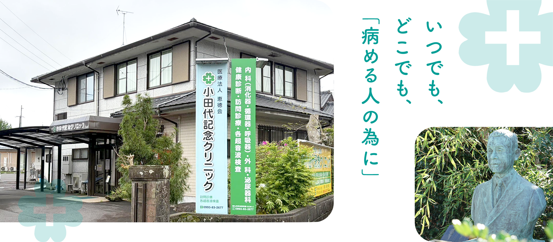いつでも、どこでも「病める人の為に」